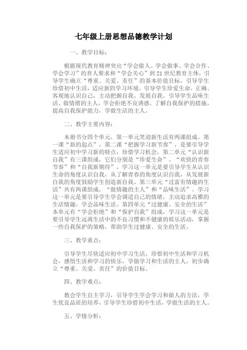 七年级上册思想品德教学计划