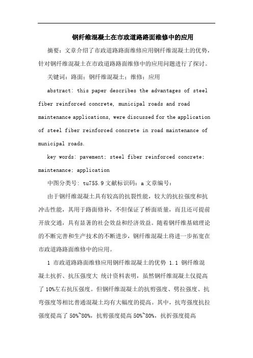 钢纤维混凝土在市政道路路面维修中应用