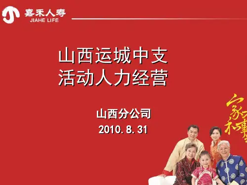保险山西运城中支活动人力经营