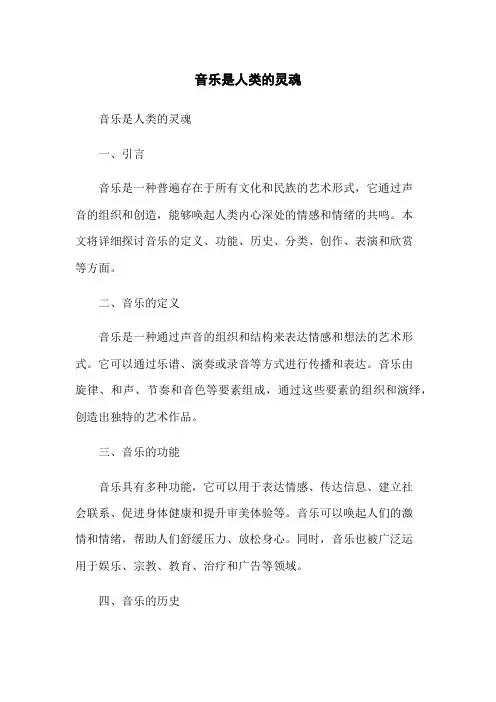 音乐是人类的灵魂