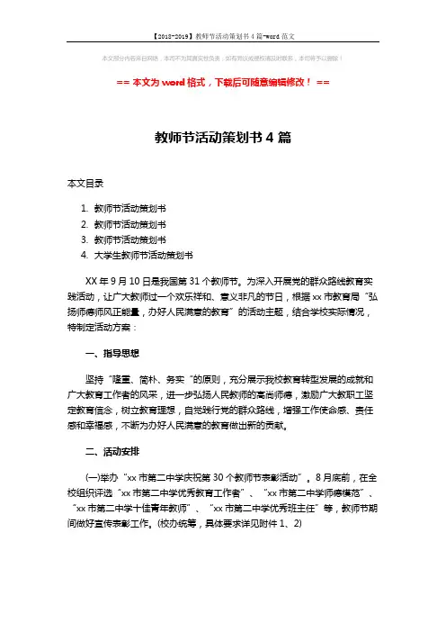【2018-2019】教师节活动策划书4篇-word范文 (11页)