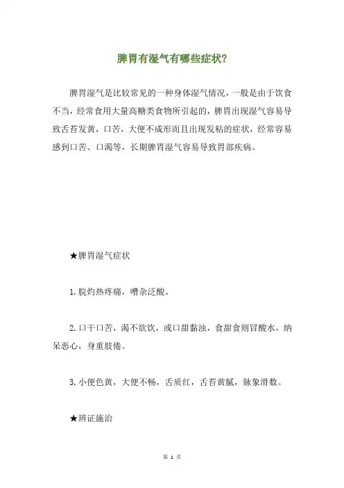 脾胃有湿气有哪些症状-