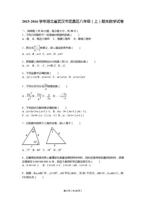 武汉市武昌区2015-2016学年八年级上期末数学试卷含答案解析