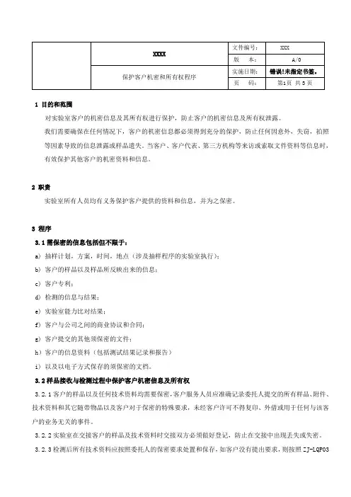 实验室保护客户机密和所有权程序