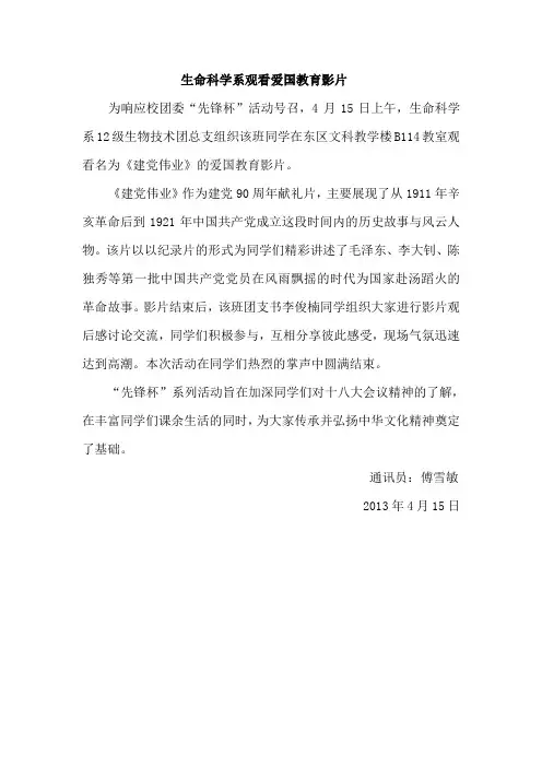 生命科学系观看爱国教育影片新闻稿