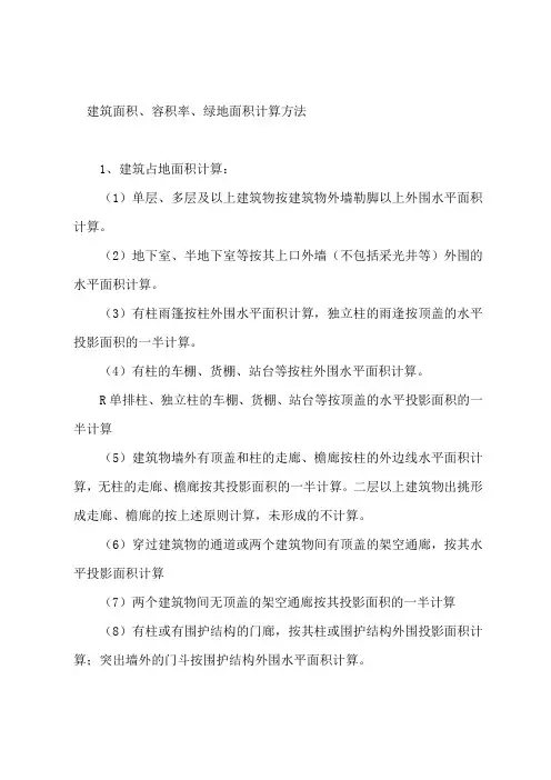 建筑面积、容积率、绿地面积计算方法