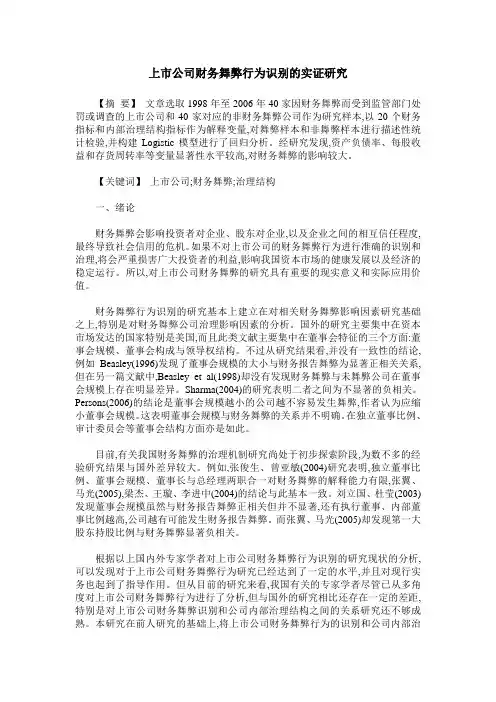 上市公司财务舞弊行为识别的实证研究