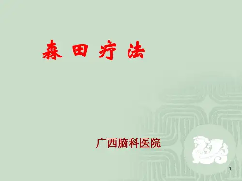 森田疗法PPT课件