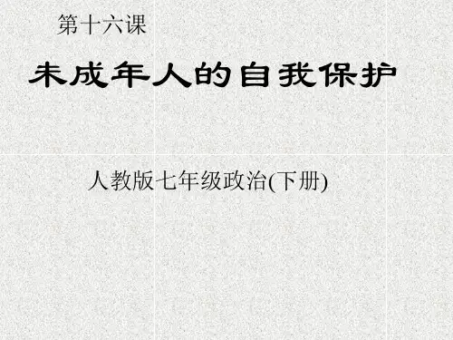 小学生自我保护意识课件