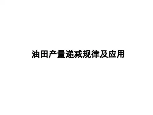 油田产量递减规律及应用