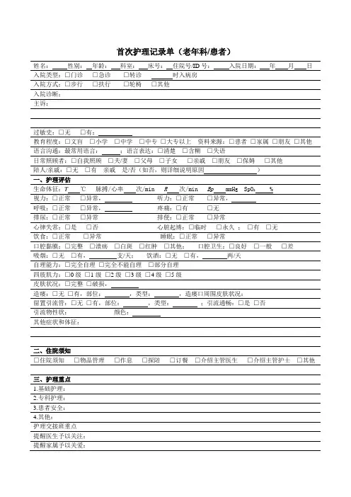 老年科患者首次护理记录单