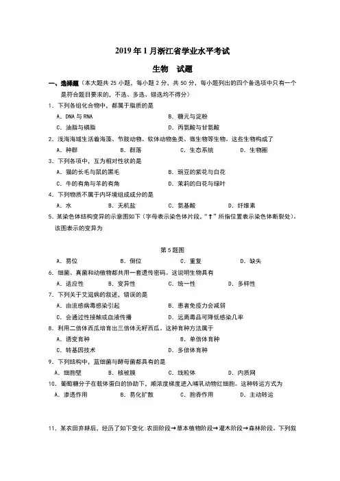 年1月浙江省学业水平考试 高中生物学考试卷真题卷和答案