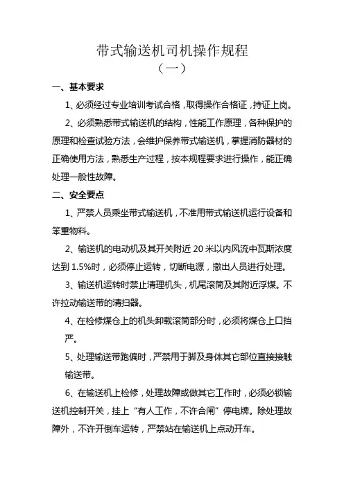 带式输送机司机操作规程