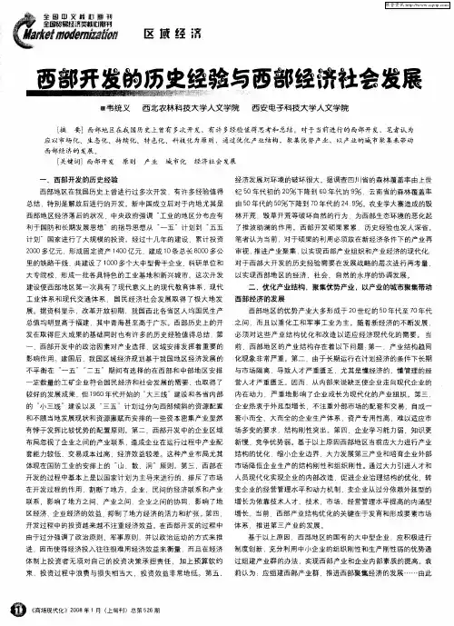 西部开发的历史经验与西部经济社会发展