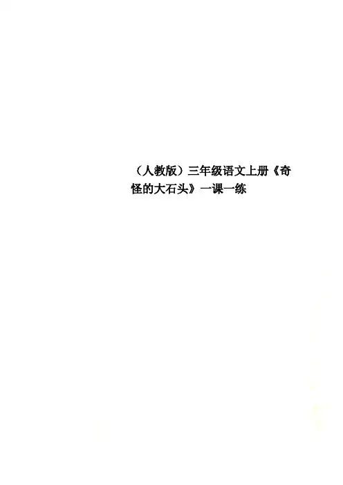 (人教版)三年级语文上册《奇怪的大石头》一课一练
