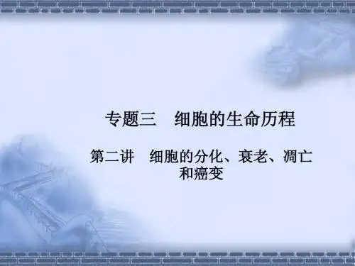 2011高三生物二轮专题复习课件：细胞的分化、衰老、凋亡和癌变