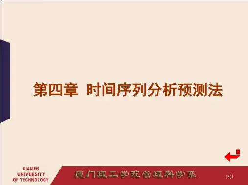 经济学时间序列分析预测法