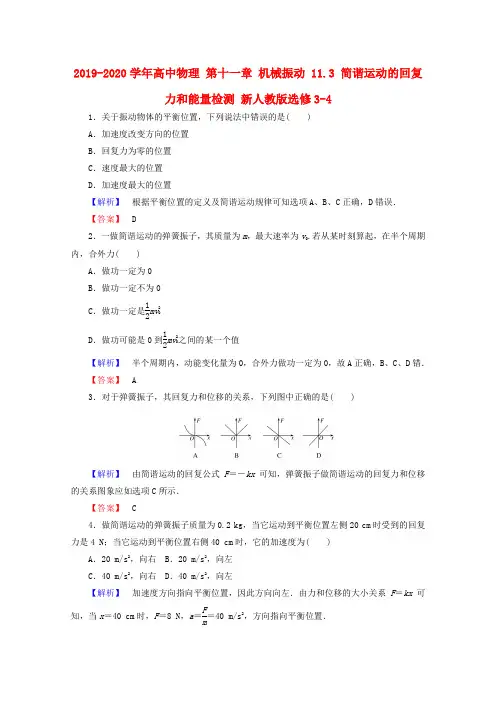 2019-2020学年高中物理 第十一章 机械振动 11.3 简谐运动的回复力和能量检测 新人教版选修3-4