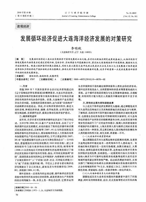 发展循环经济促进大连海洋经济发展的对策研究