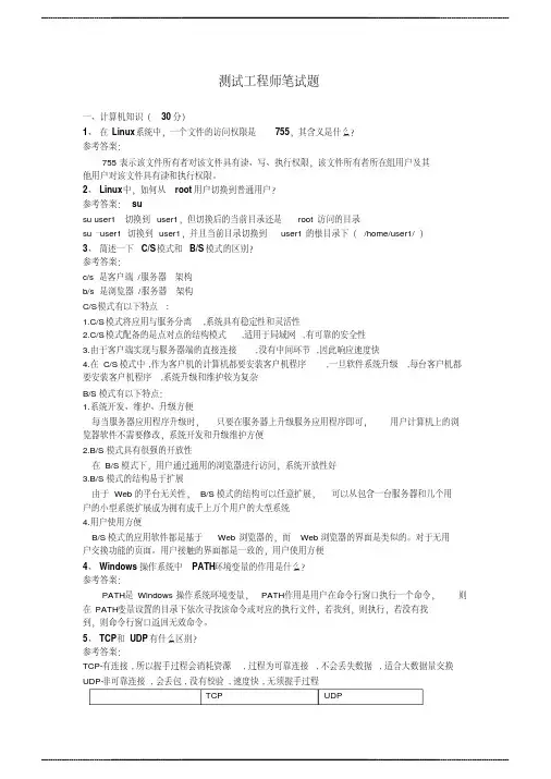软件测试工程师笔试 题及答案