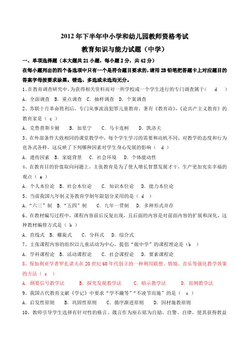 2012年下半年中小学和幼儿园教师资格考试_教育知识与能力试题(中学)