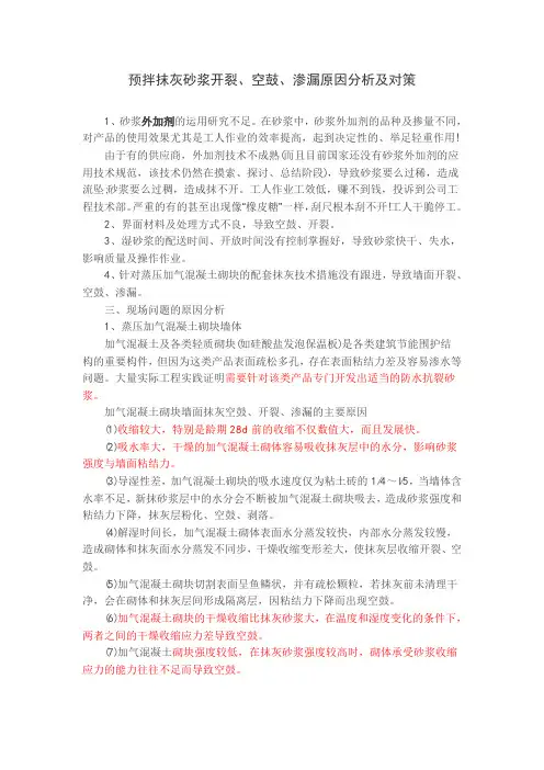 预拌抹灰砂浆开裂、空鼓、渗漏原因分析及对策