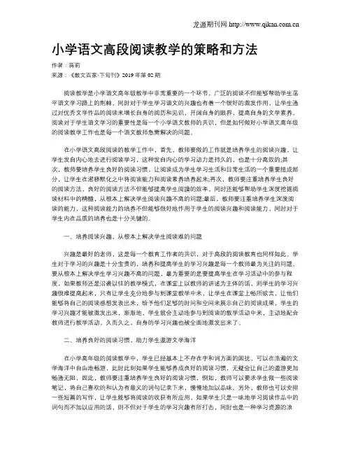 小学语文高段阅读教学的策略和方法