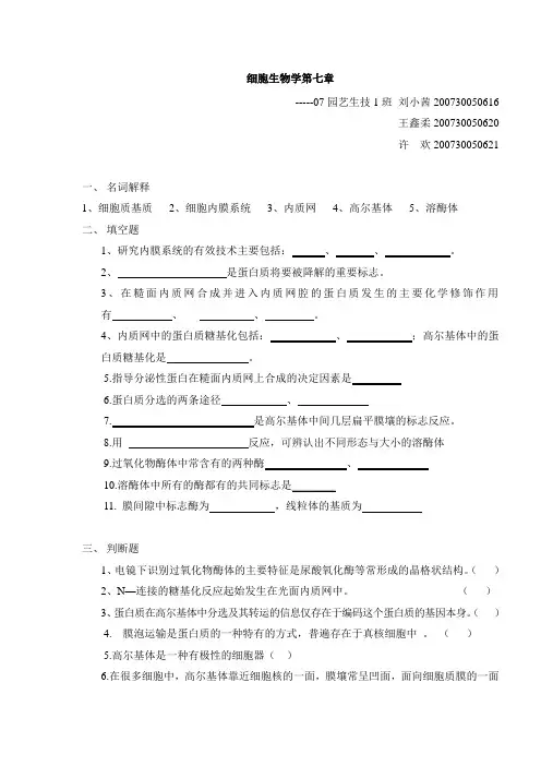 细胞生物学《第七章》
