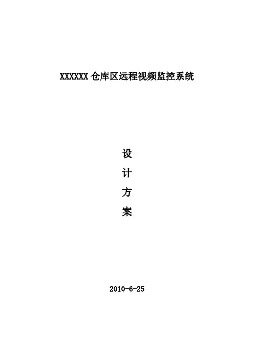 远程监控设计方案