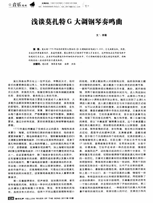 浅谈莫扎特G大调钢琴奏鸣曲