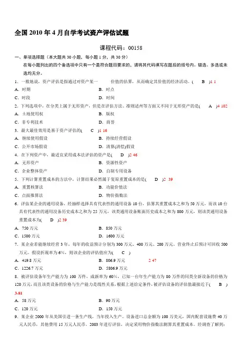 全国2010年04月自学考试00158《资产评估》历年真题及答案