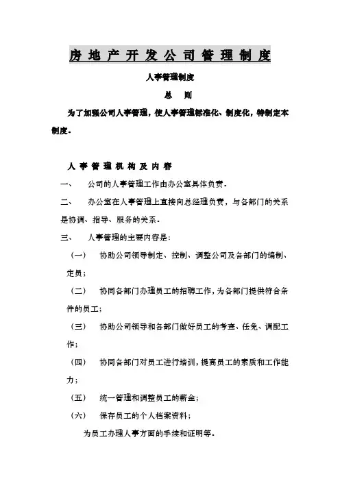 2012房产开发公司公司管理制度