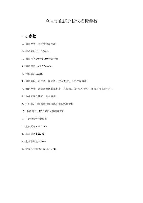 全自动血沉分析仪招标参数15年