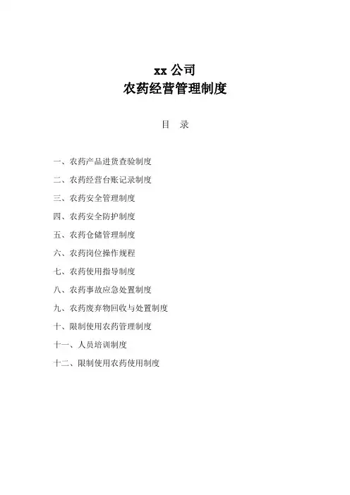 公司农药管理制度