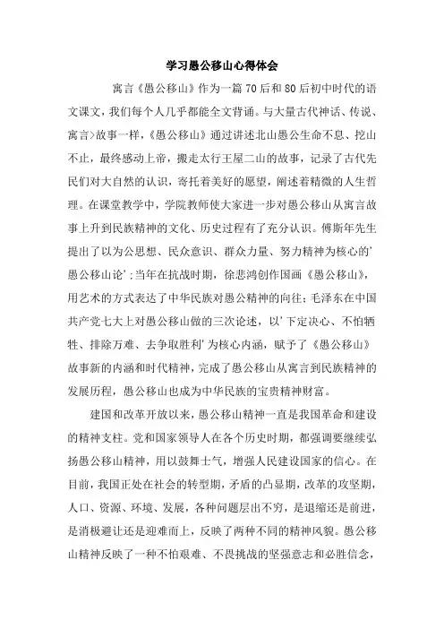 学习愚公移山心得体会 - 副本