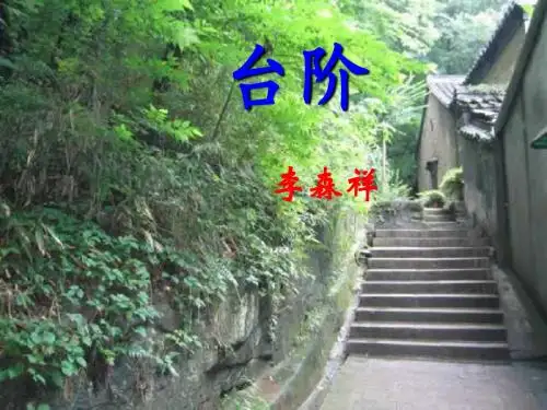 (2016年秋季版)《台阶》课件3