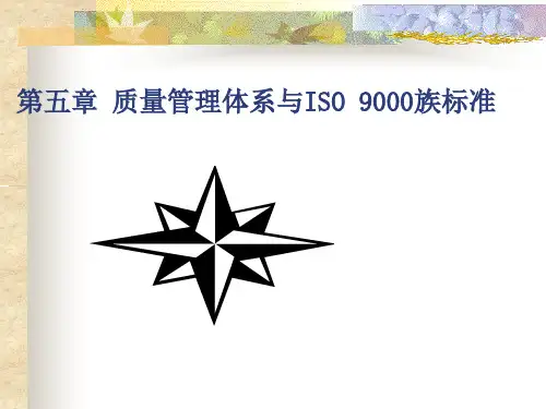 第五章 质量管理体系