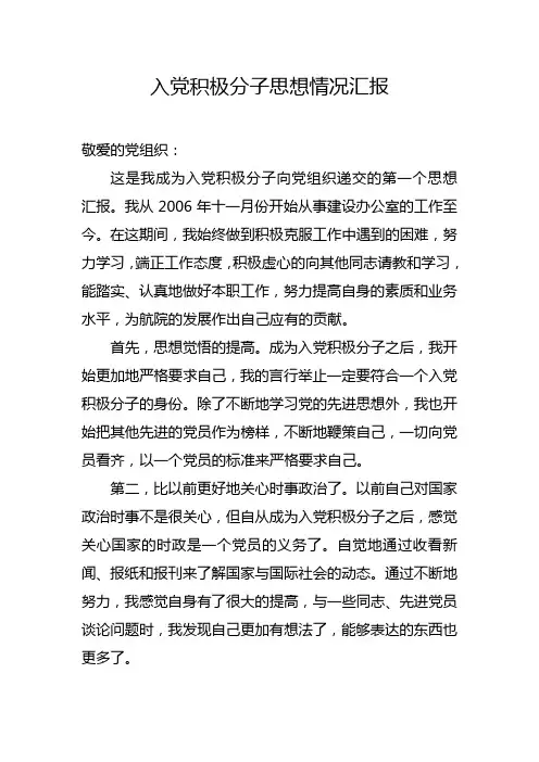 入党积极分子思想情况汇报
