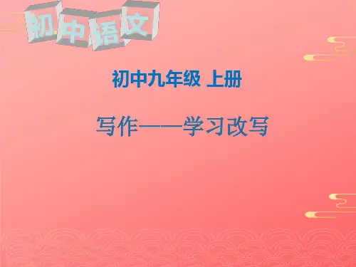 人教部编版九年级语文上册第六单元写作---改写 课件PPT