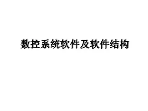 4数控系统软件及软件结构解析