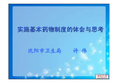 实施基本药物制度的体会与思考