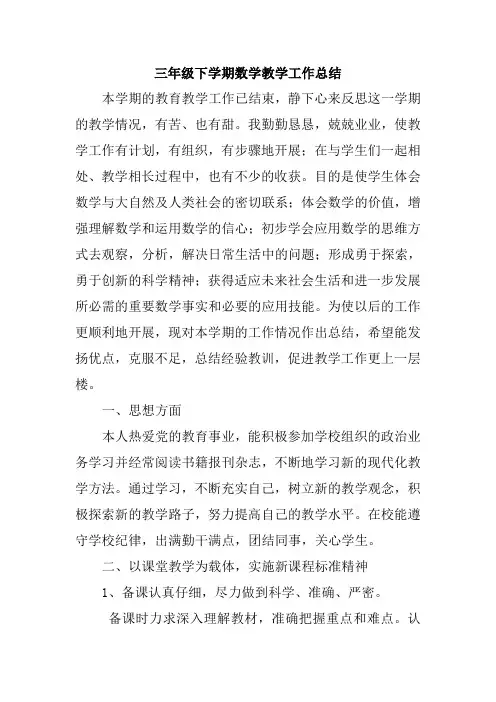 三年级下册数学期末教学工作总结