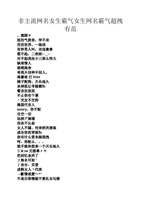 非主流网名女生霸气女生网名霸气超拽有范