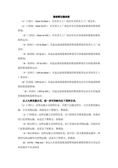 集装箱运输条款