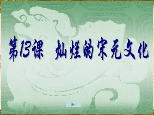 13课宋元文化