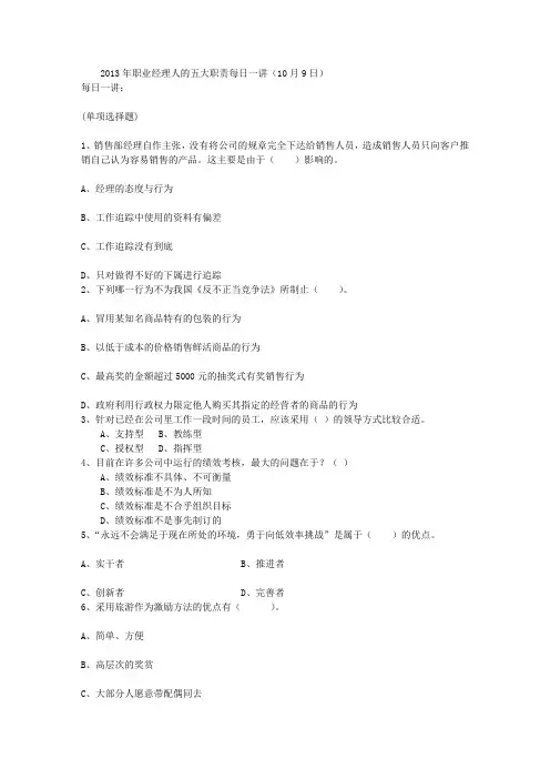 2013年职业经理人的五大职责每日一讲(10月9日)