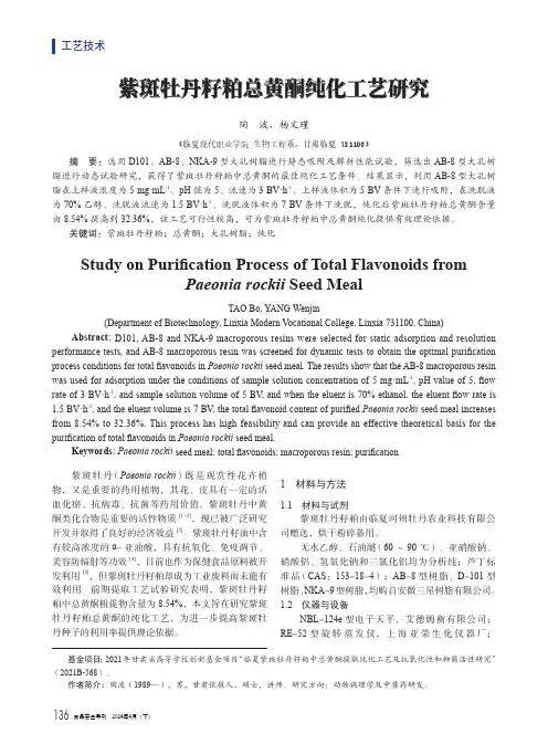 紫斑牡丹籽粕总黄酮纯化工艺研究