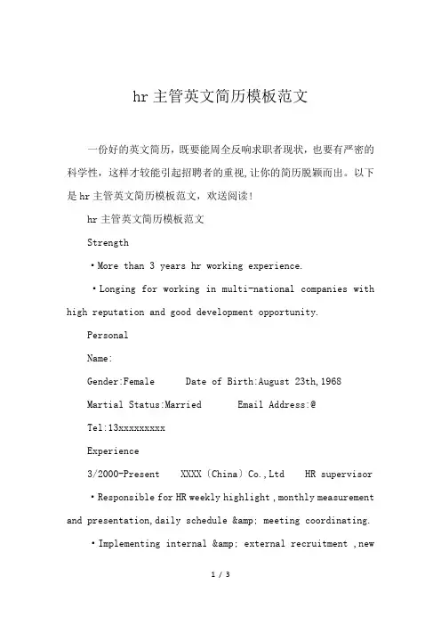 hr主管英文简历模板范文