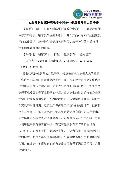 心胸外科临床护理教学中对护生健康教育能力的培养