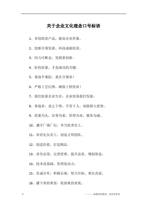 关于企业文化理念口号标语